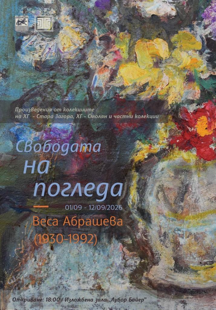 Изложбата „Свободата на погледа“ ще бъде представена в Стара Загора утре