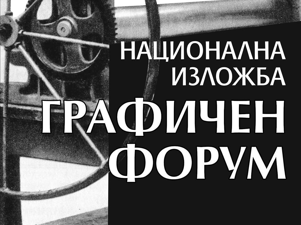 Стара Загора ще бъде домакин на десетата национална изложба „Графичен форум“