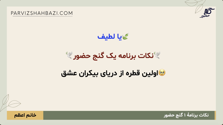 نکات برنامه ۱ گنج حضور - خانم اعظم