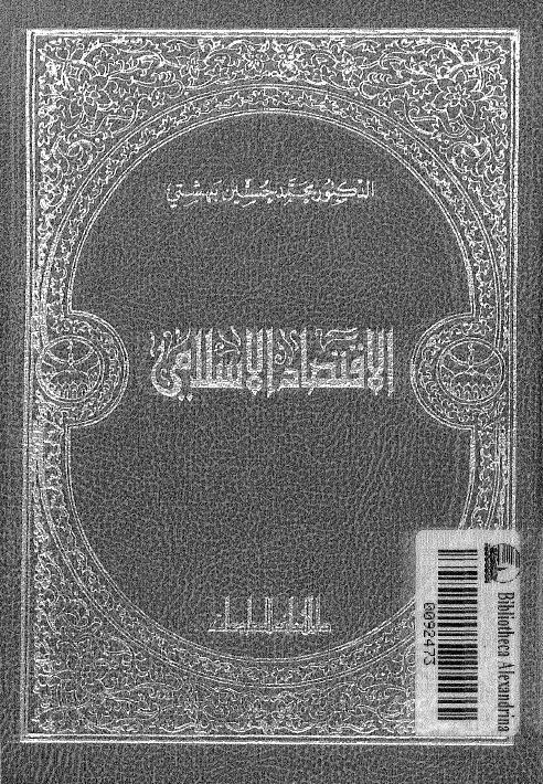  الاقتصاد الاسلامي