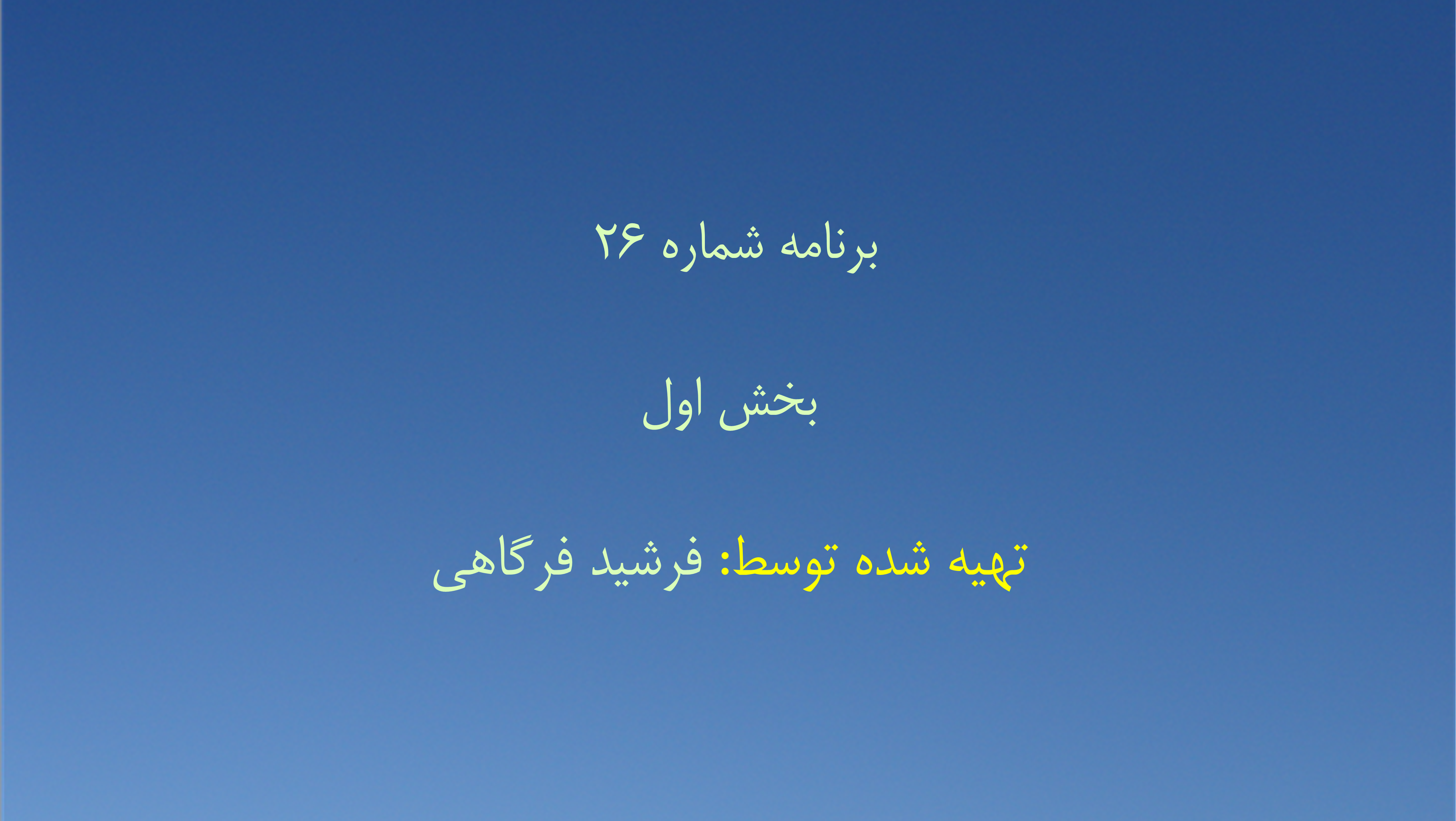 برنامه شماره ۲۶ - بخش اول