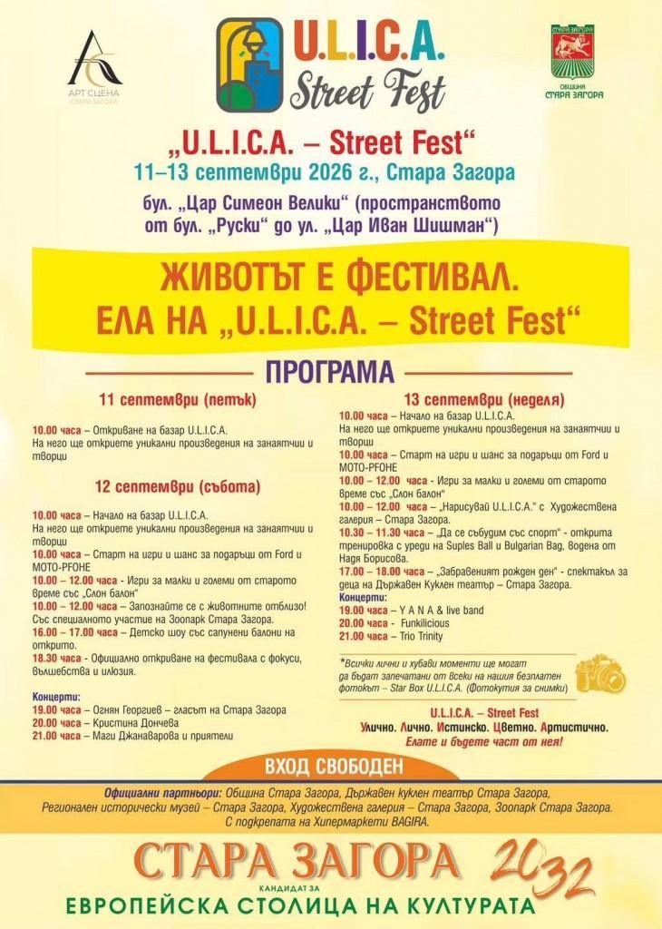 Три дни фестивална магия на „U.L.I.C.A. – Street Fest“ в Стара Загора