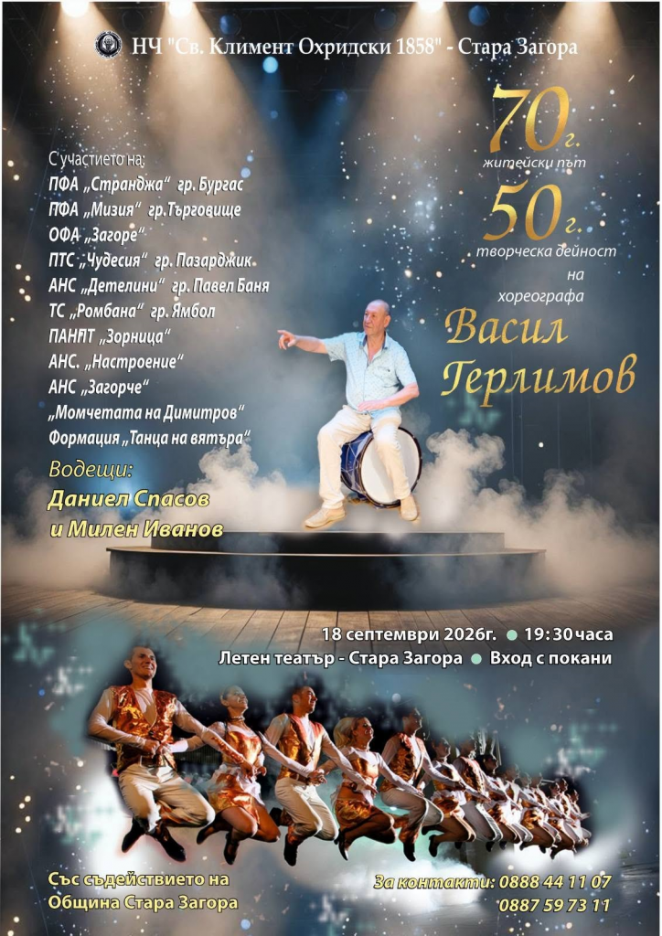 Юбилеен концерт отбелязва 70 години житейски път и 50 години творческа дейност на хореографа Васил Герлимов
