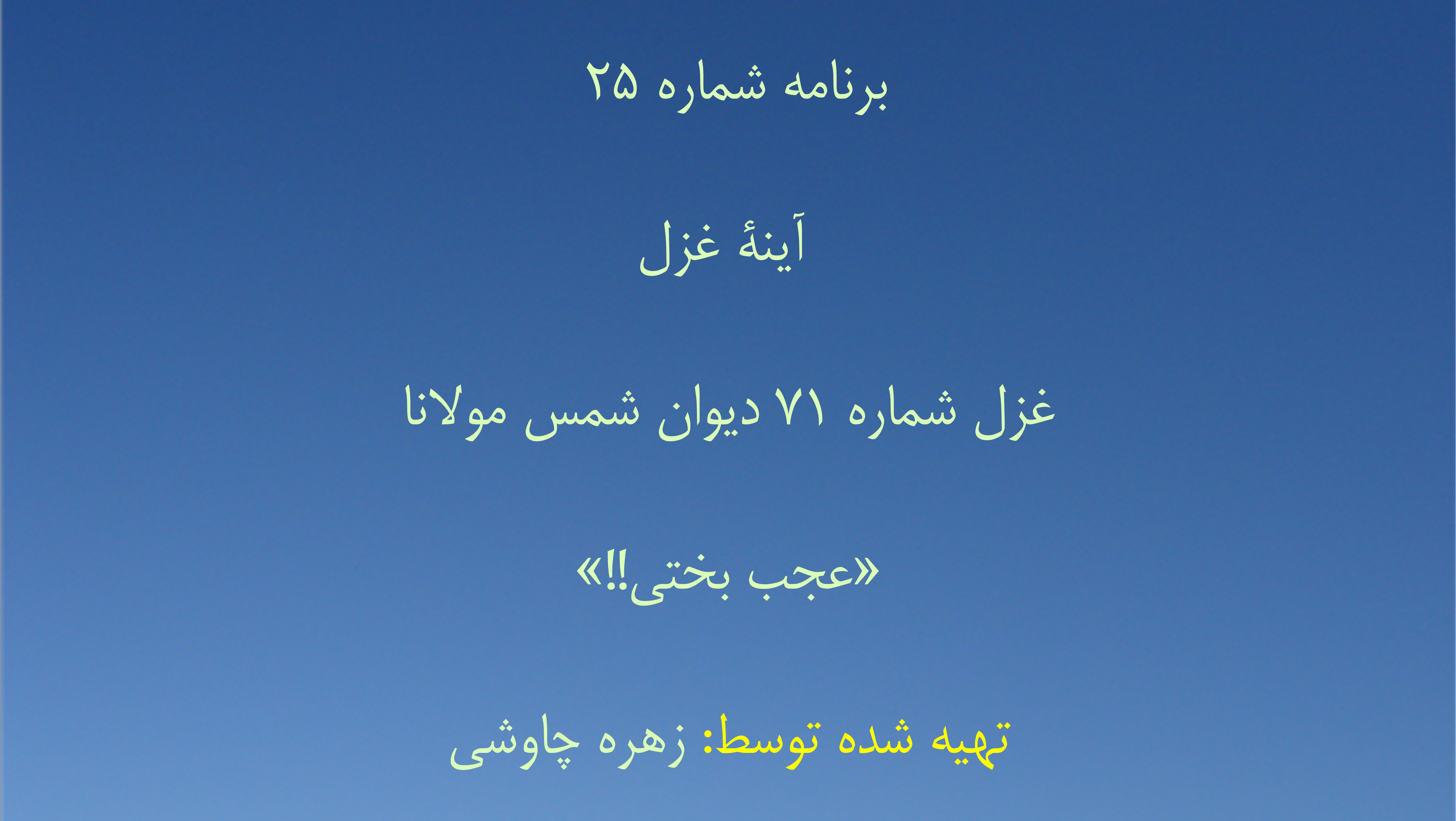 غزل شماره ۷۱ دیوان شمس مولانا - عجب بختی
