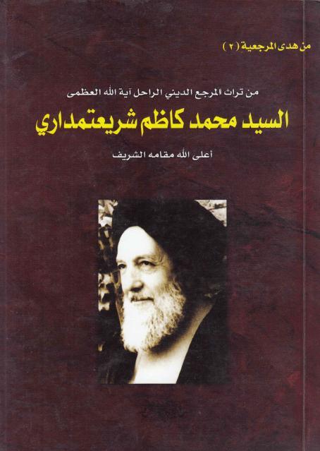 من تراث المرجع الديني السيد محمد كاظم شريعتمداري