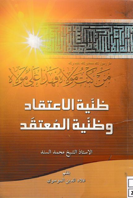 ظنية الاعتقاد وظنية المعتقد