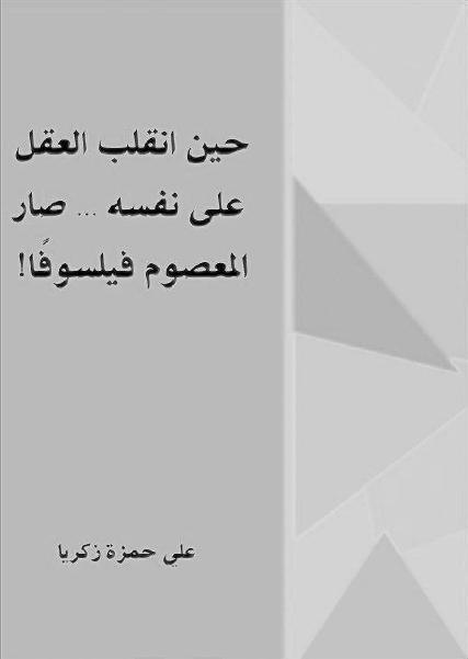 حين انقلب العقل على نفسه، صار المعصوم فيلسوفا
