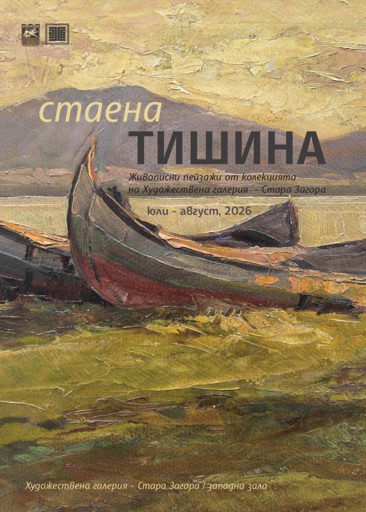Изложбата „Стаена тишина“ ще бъде представена в Стара Загора