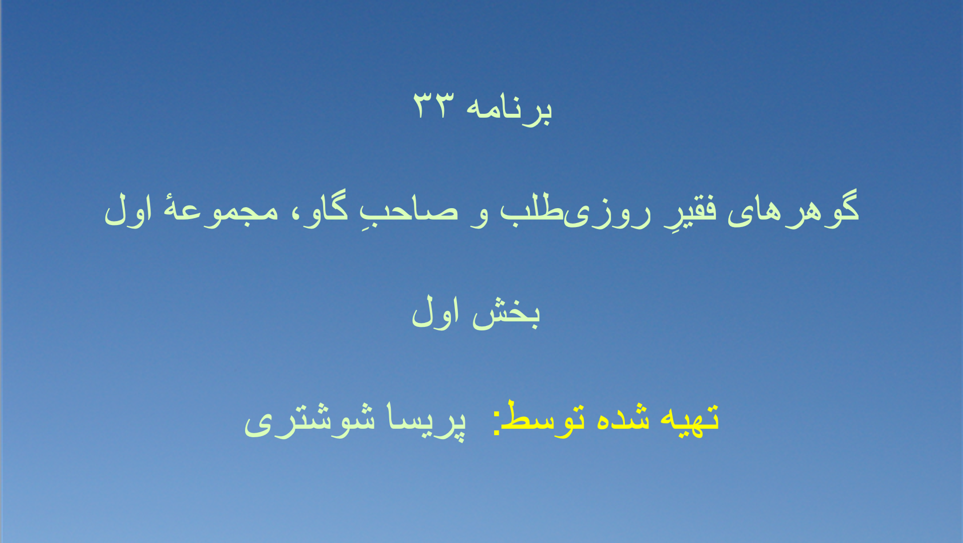 برنامه ۳۳- گوهرهای فقیرِ روزی‌طلب و صاحبِ گاو، مجموعهٔ اول - بخش اول