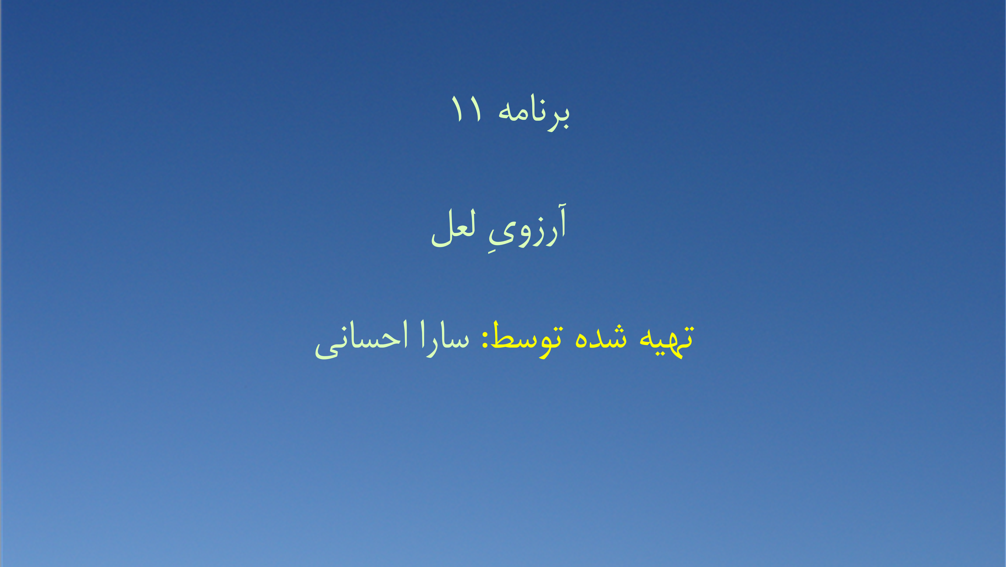 برنامه ۱۱ - آرزویِ لعل