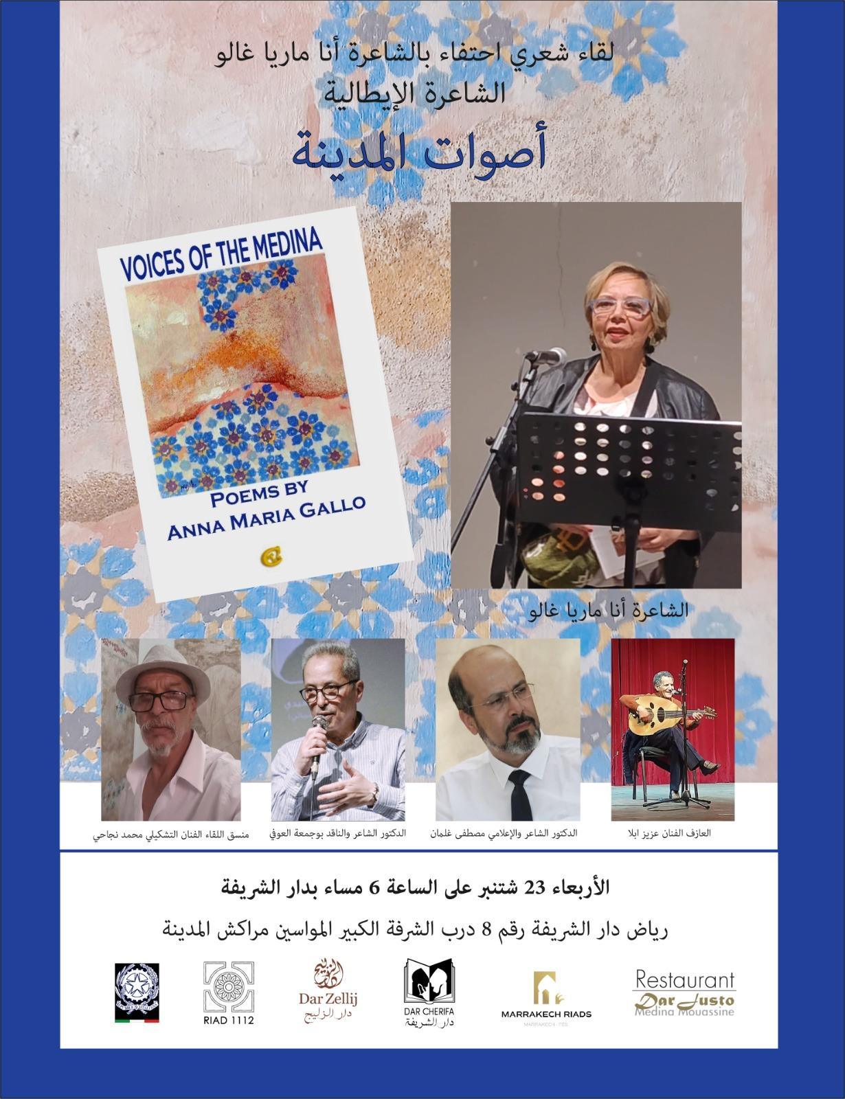 تقديم الديوان الشعري «أصوات المدينة» بمراكش للشاعرة الإيطالية آنا ماريا غالو في إطار برنامجه الثقافي والفني، يشهد رياض دار الشريفة