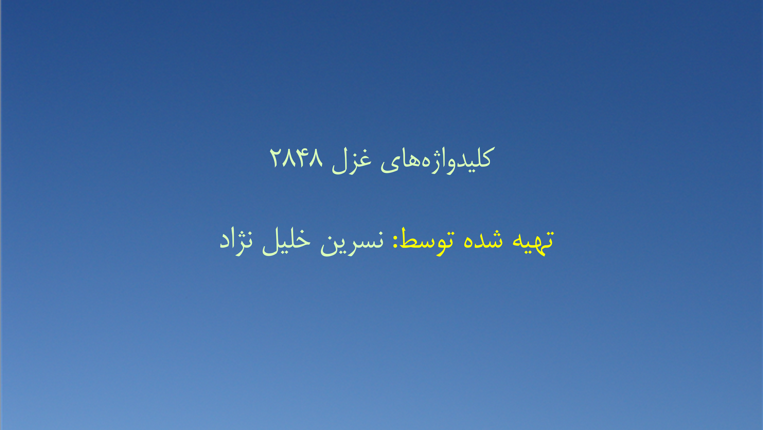 کلیدواژه‌های غزل ۲۸۴۸