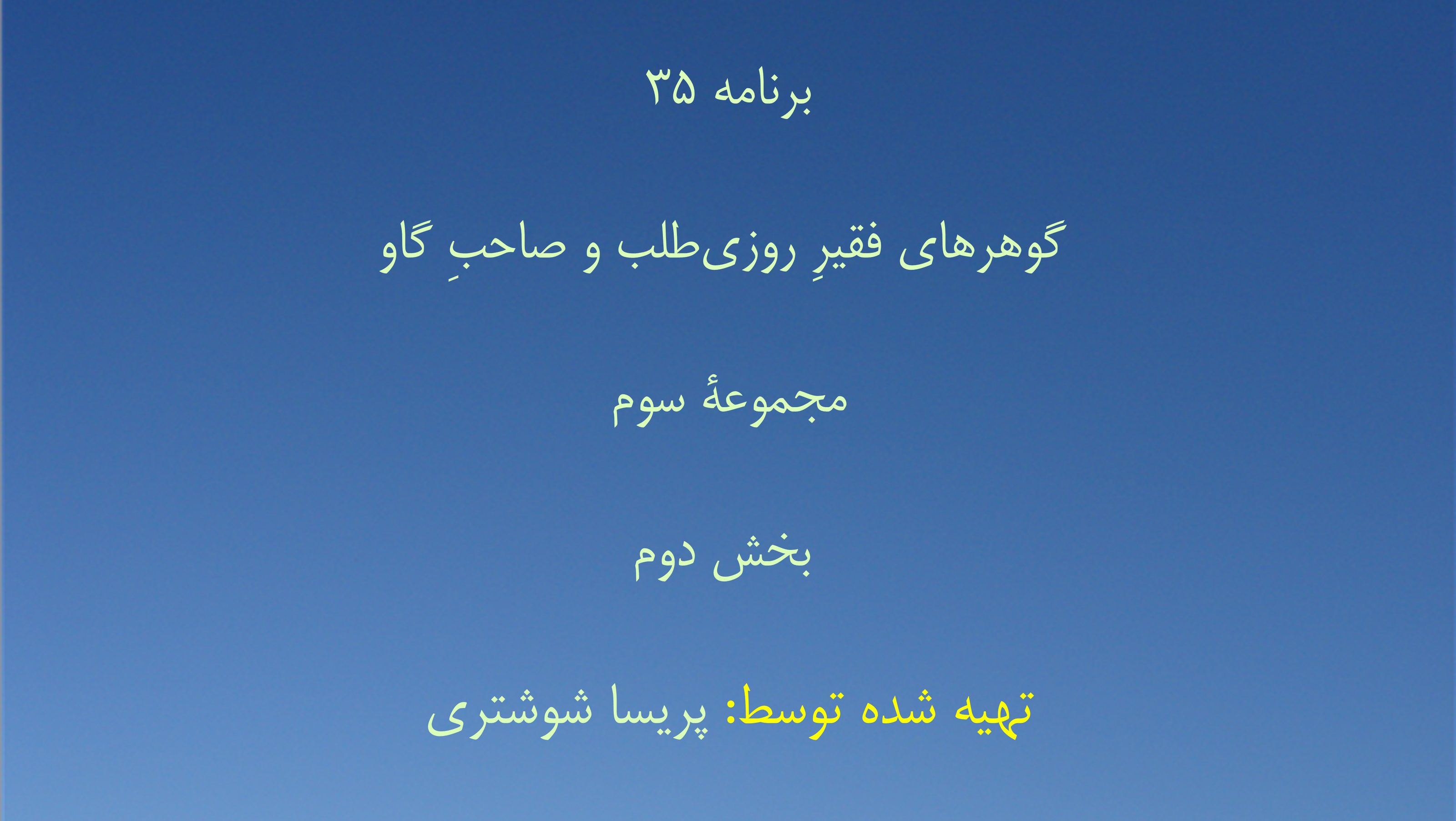 برنامه ۳۵- گوهرهای فقیرِ روزی‌طلب و صاحبِ گاو، مجموعهٔ سوم - بخش دوم