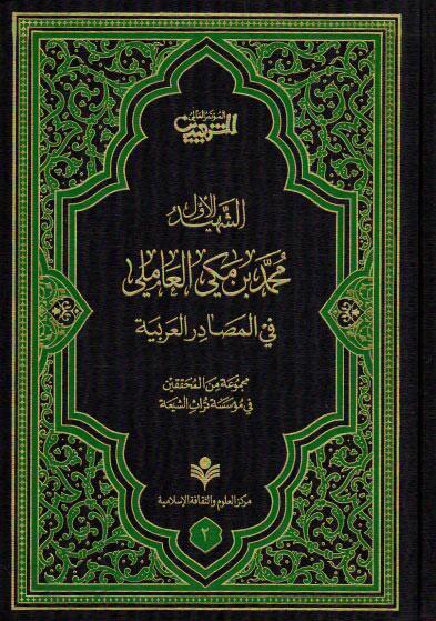 الشهيد الأول محمد بن مكي العاملي، في المصادر العربية