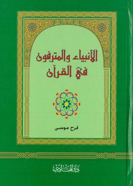 الأنبياء والمترفون في القرآن