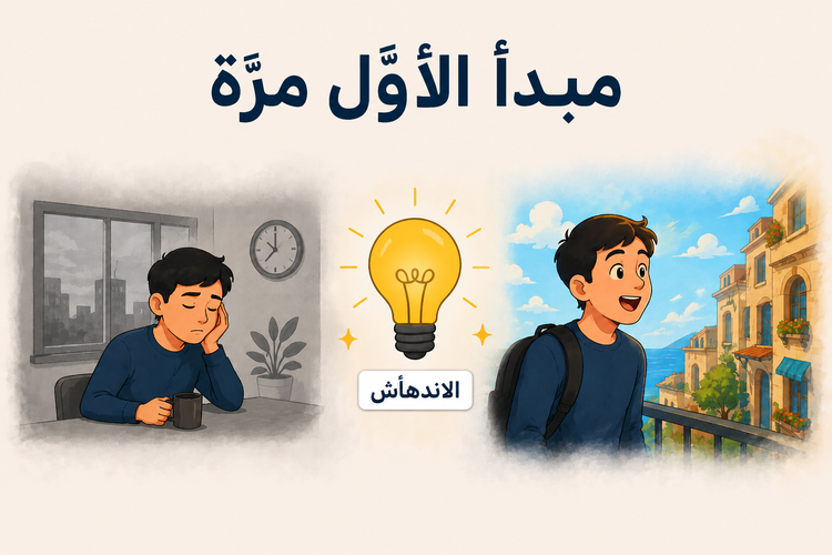 15- مبدأ الأوّل مرّة