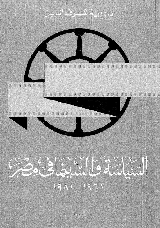  السياسة والسينما في مصر