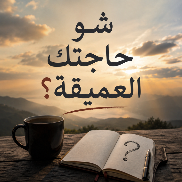 22- شو حاجتك العميقة؟ 