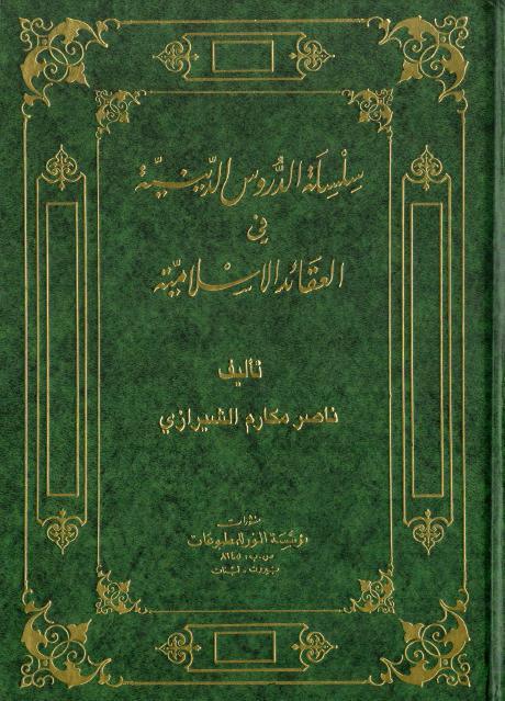 سلسلة الدروس الدينية في العقائد الإسلامية