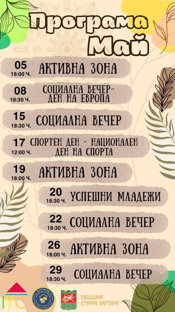 Младежкият център в Стара Загора с богата програма от събития през май