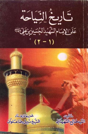 تاريخ النياحة، على الإمام الشهيد الحسين بن علي 