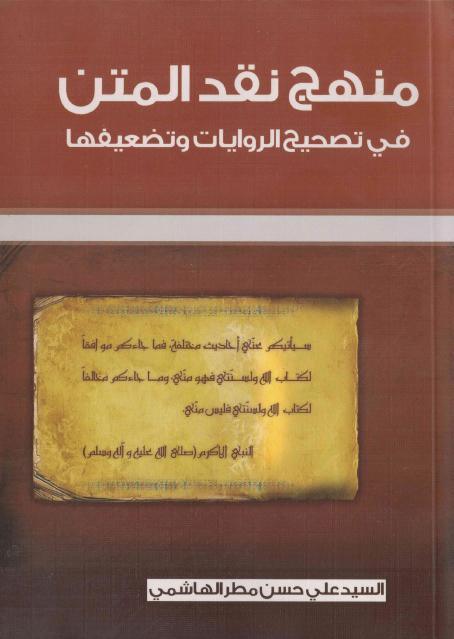 منهج نقد المتن في تصحيح الروايات وتضعيفها