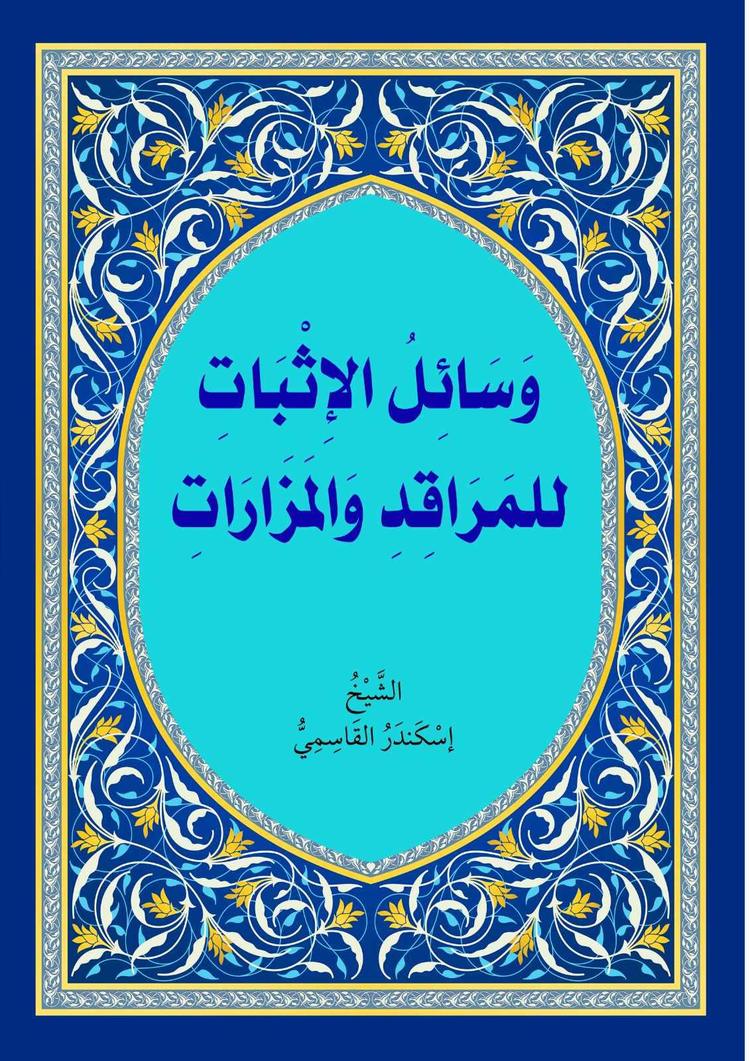 وسائل الإثبات للمراقد والمزارات