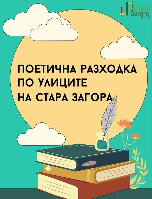 Последна за лятото „Поетична разходка“ ще потопи старозагорци в света на местните творци