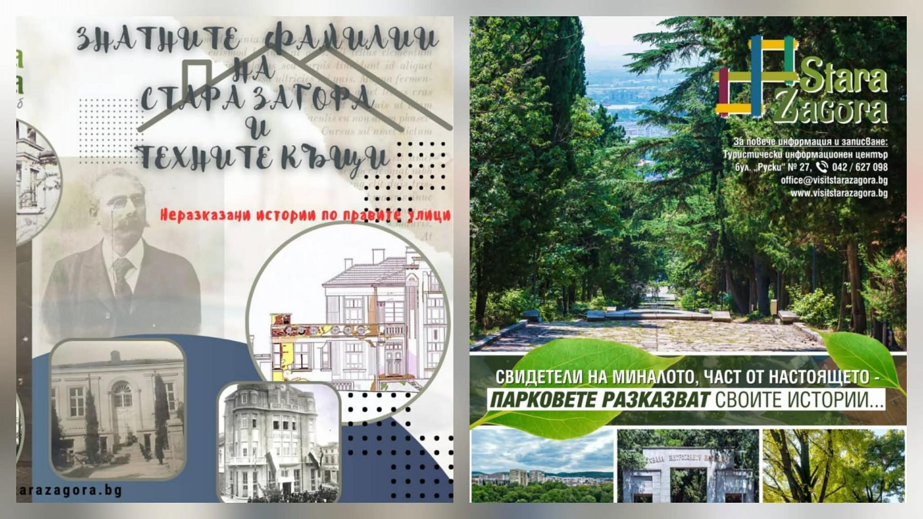 Знатните фамилии и парковете на Стара Загора оживяват в две туристически обиколки