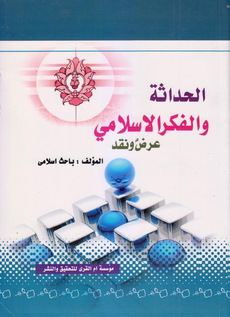 الحداثة والفكر الإسلامي 