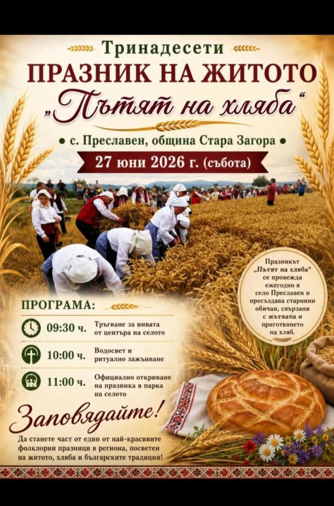 Старозагорското село Преславен ще отбележи Празника на житото за тринадесети път