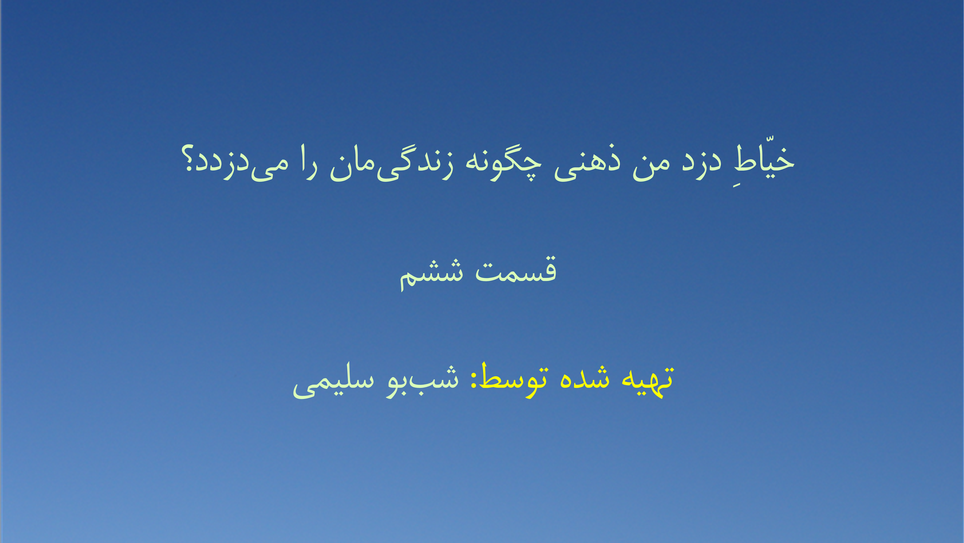 خیّاطِ دزد من ذهنی چگونه زندگی‌مان را می‌دزدد؟ - قسمت ششم