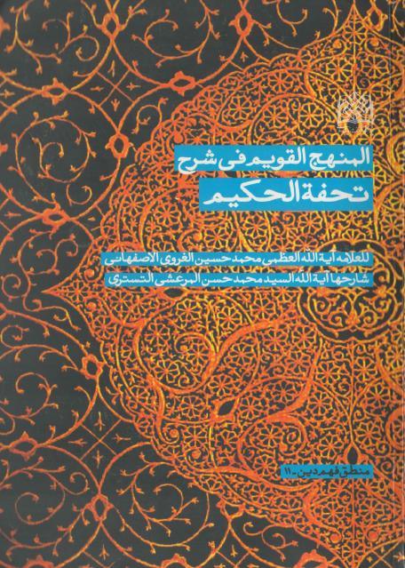 المنهج القويم ، في شرح تحفة الحكيم