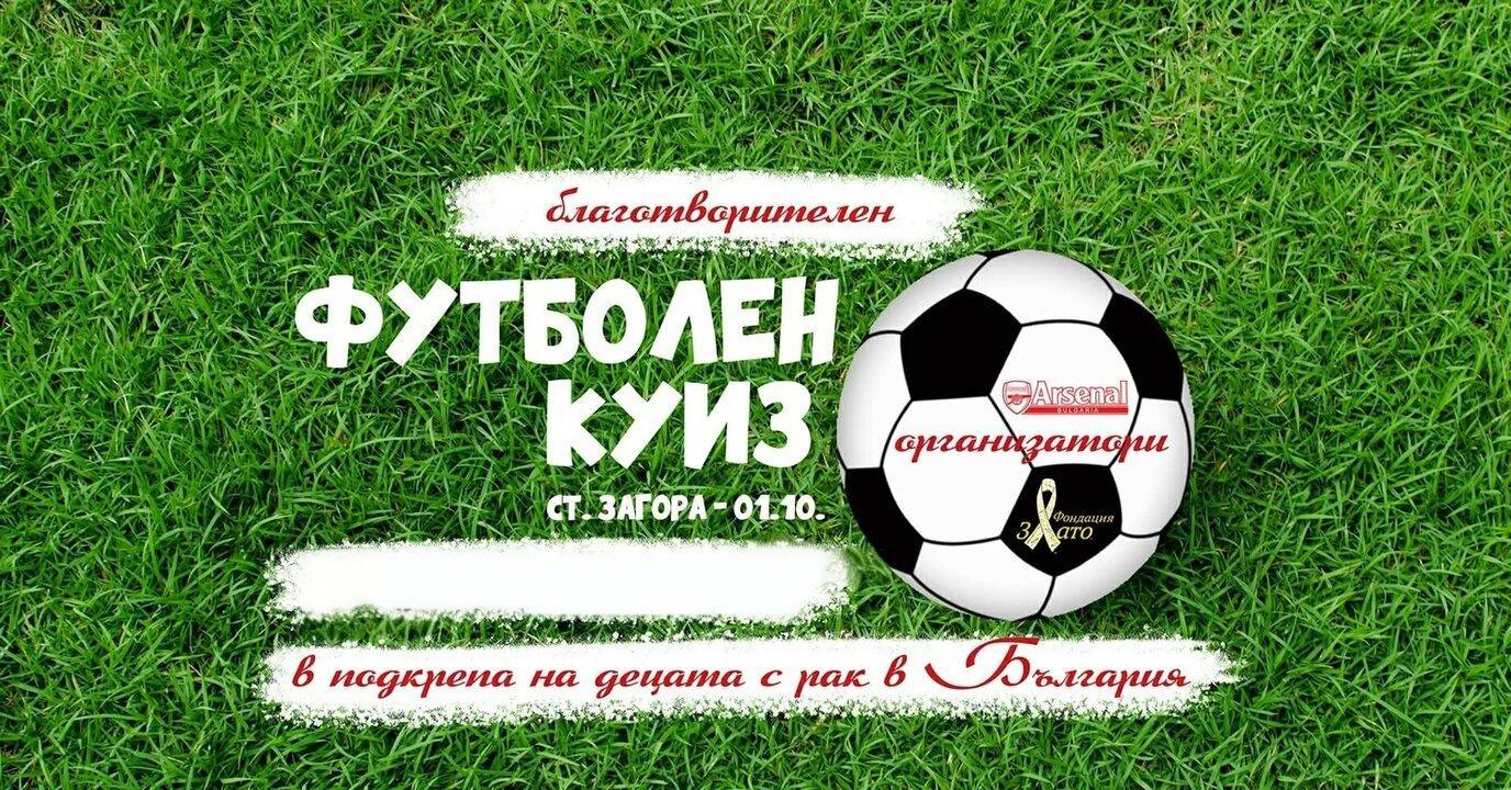 Футболен куиз с кауза ще се проведе в Стара Загора
