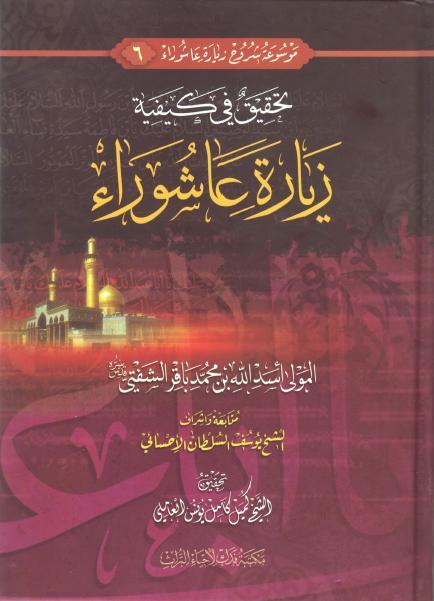 تحقيق في كيفية زيارة عاشوراء