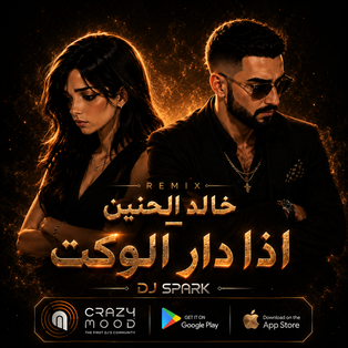 خالد الحنين _ اذا دار الوكت - DJ SPARK