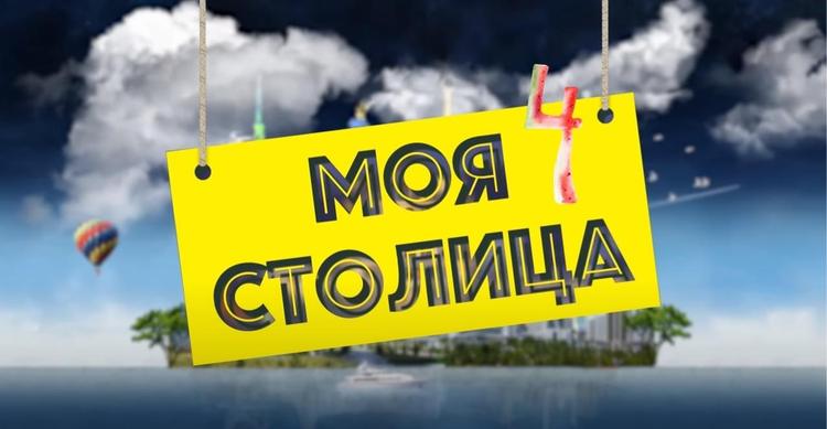 Моя столица - Выпуск 4 Блогеры vs Подписчики