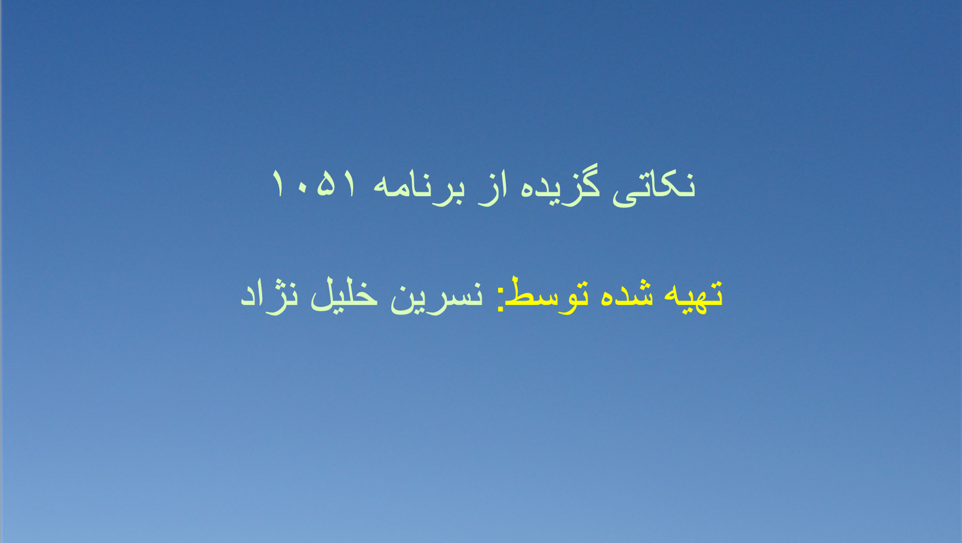 نکاتی گزیده از برنامه ۱۰۵۱
