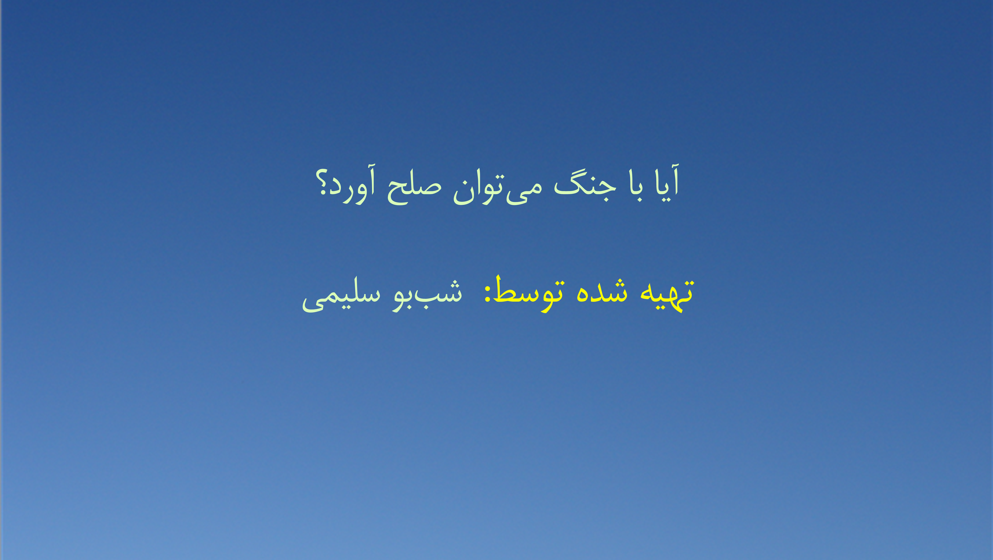 آیا با جنگ می‌توان صلح آورد؟