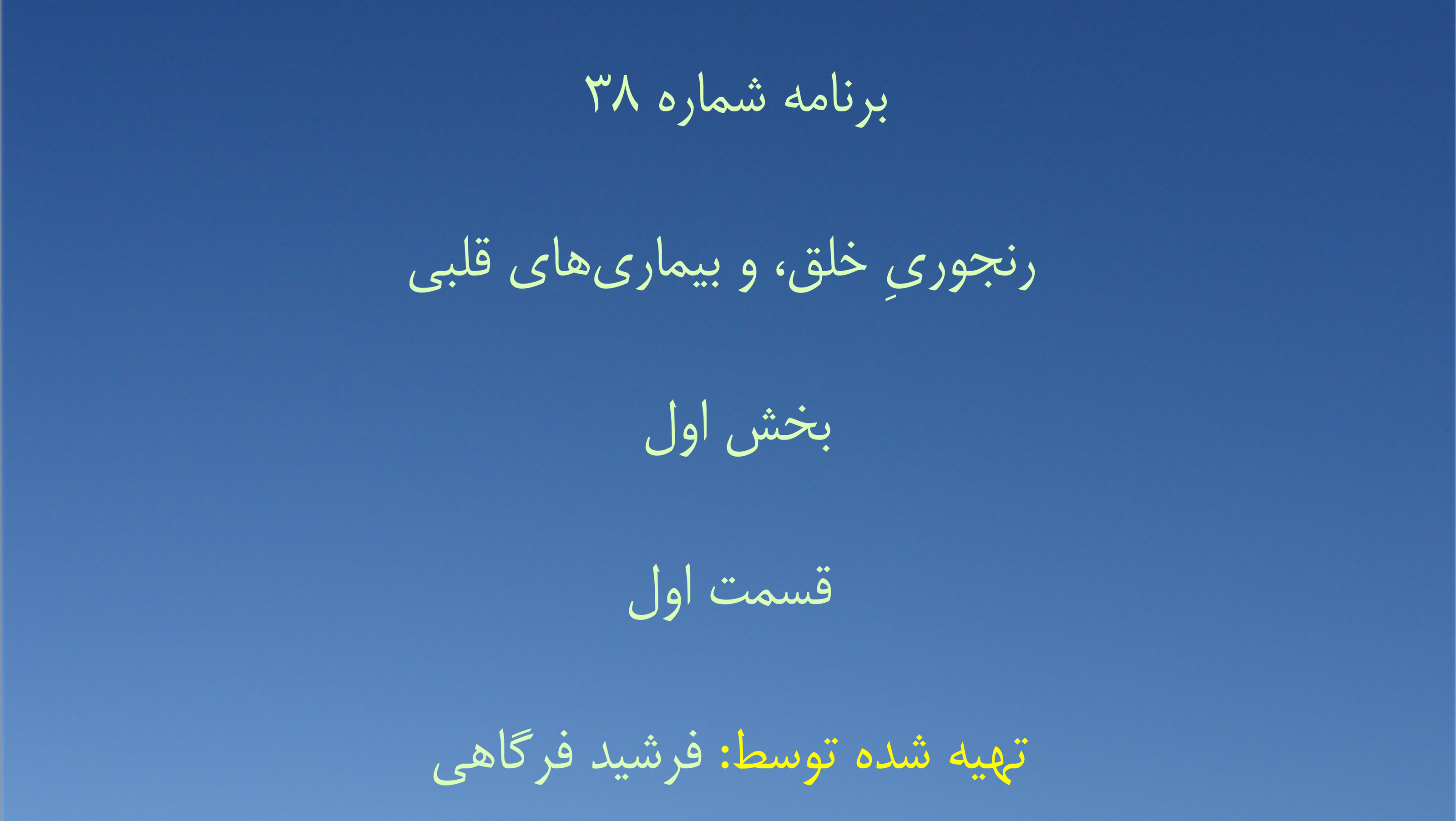 برنامه شماره ۳۸ - رنجوریِ خلق، و بیماری‌های قلبی بخش دوم