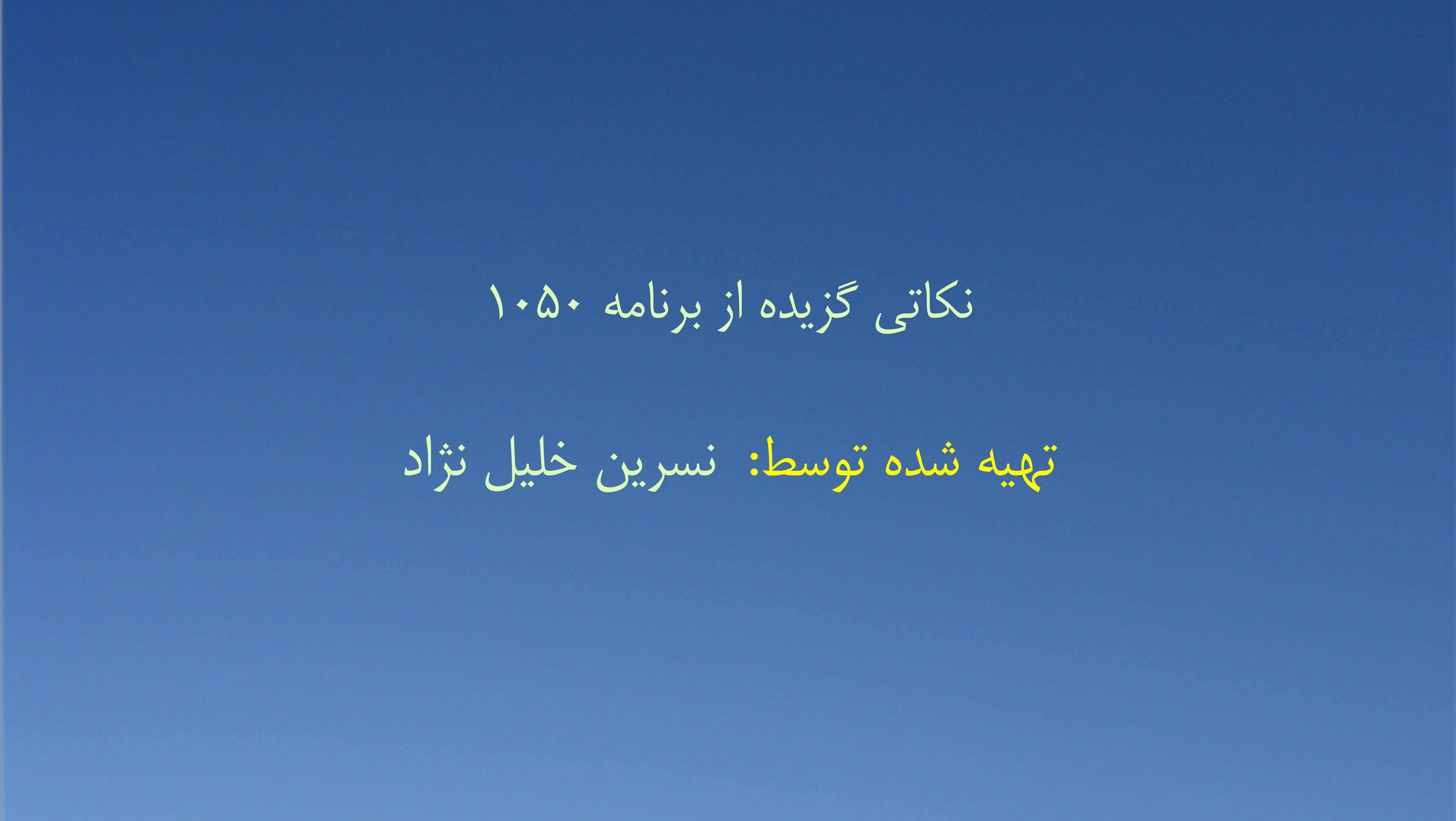 نکاتی گزیده از برنامه ۱۰۵۰