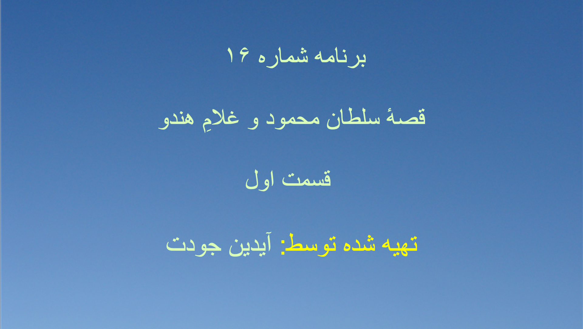 برنامه شماره ۱۶ - قصهٔ سلطان محمود و غلامِ هندو - قسمت اول
