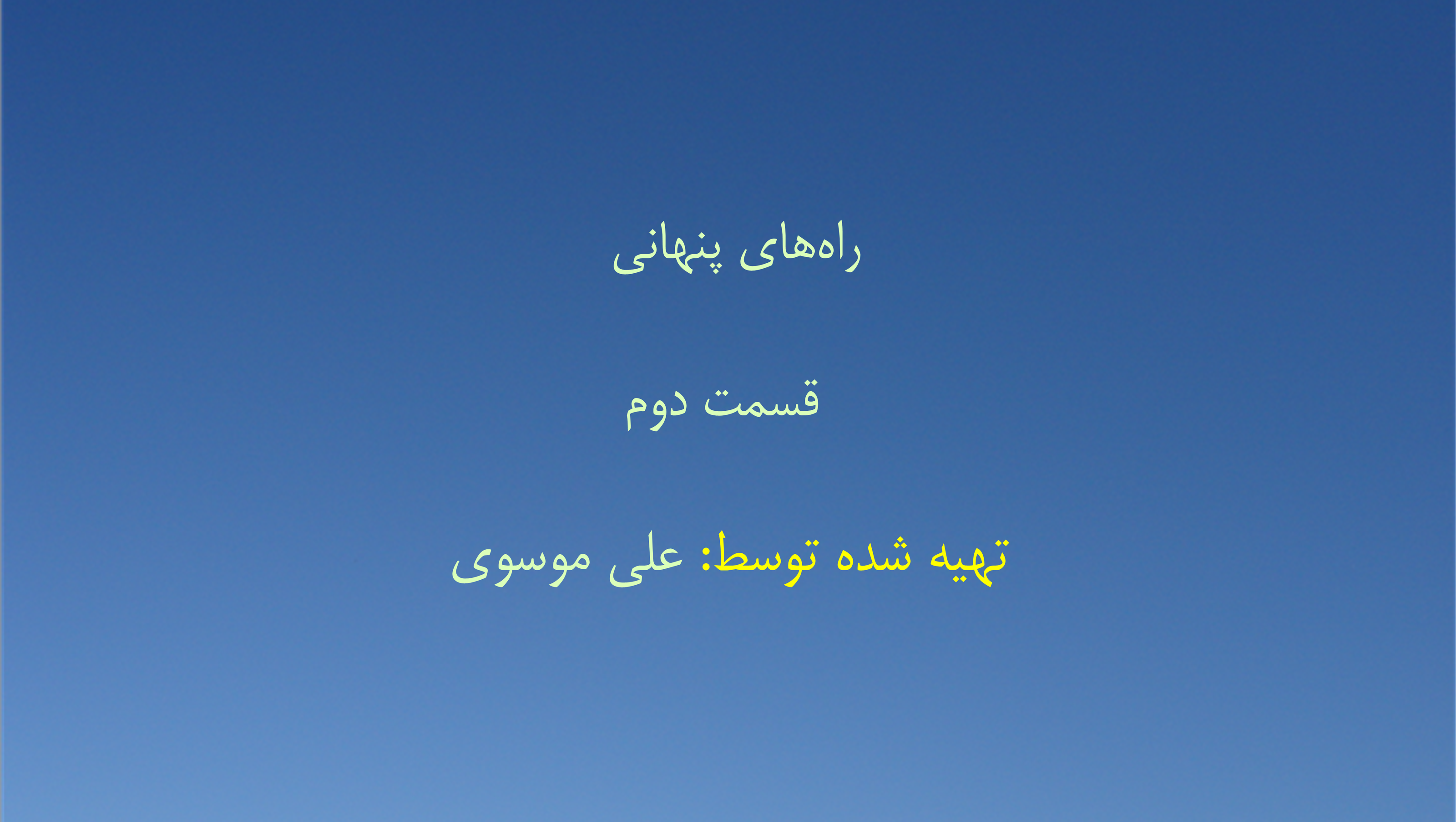 راه‌های پنهانی - قسمت دوم