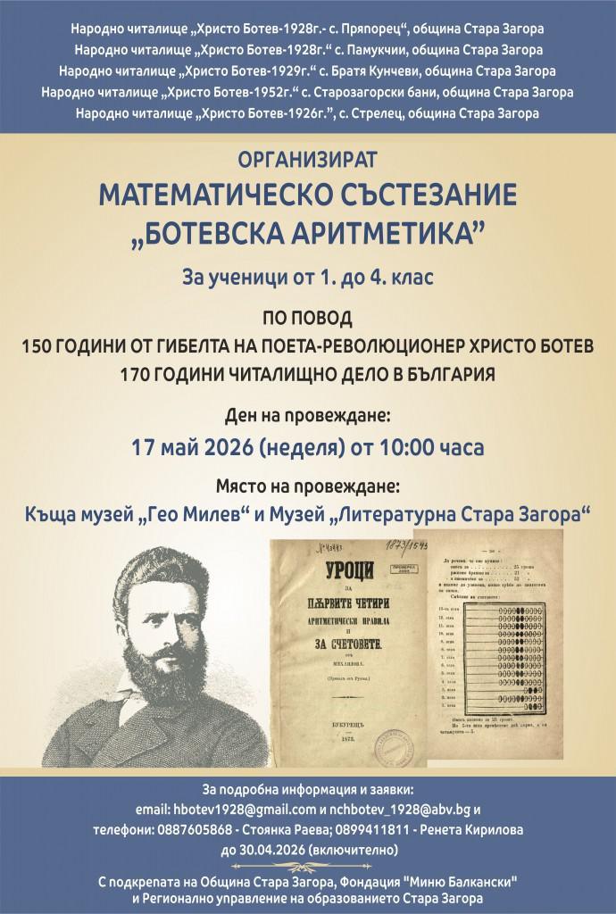 Тазгодишното издание на състезанието „Ботевска аритметика“ очаква своите участници