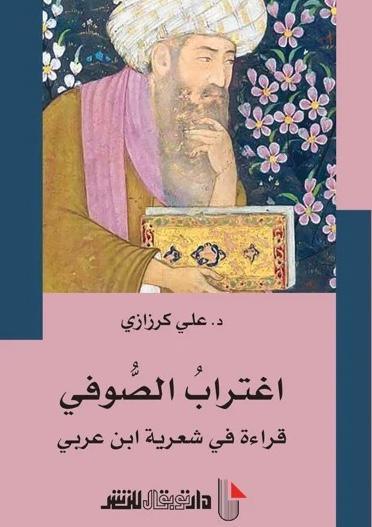 اغتراب التجربة الصوفية في شعرية ابن عربي المعاصر