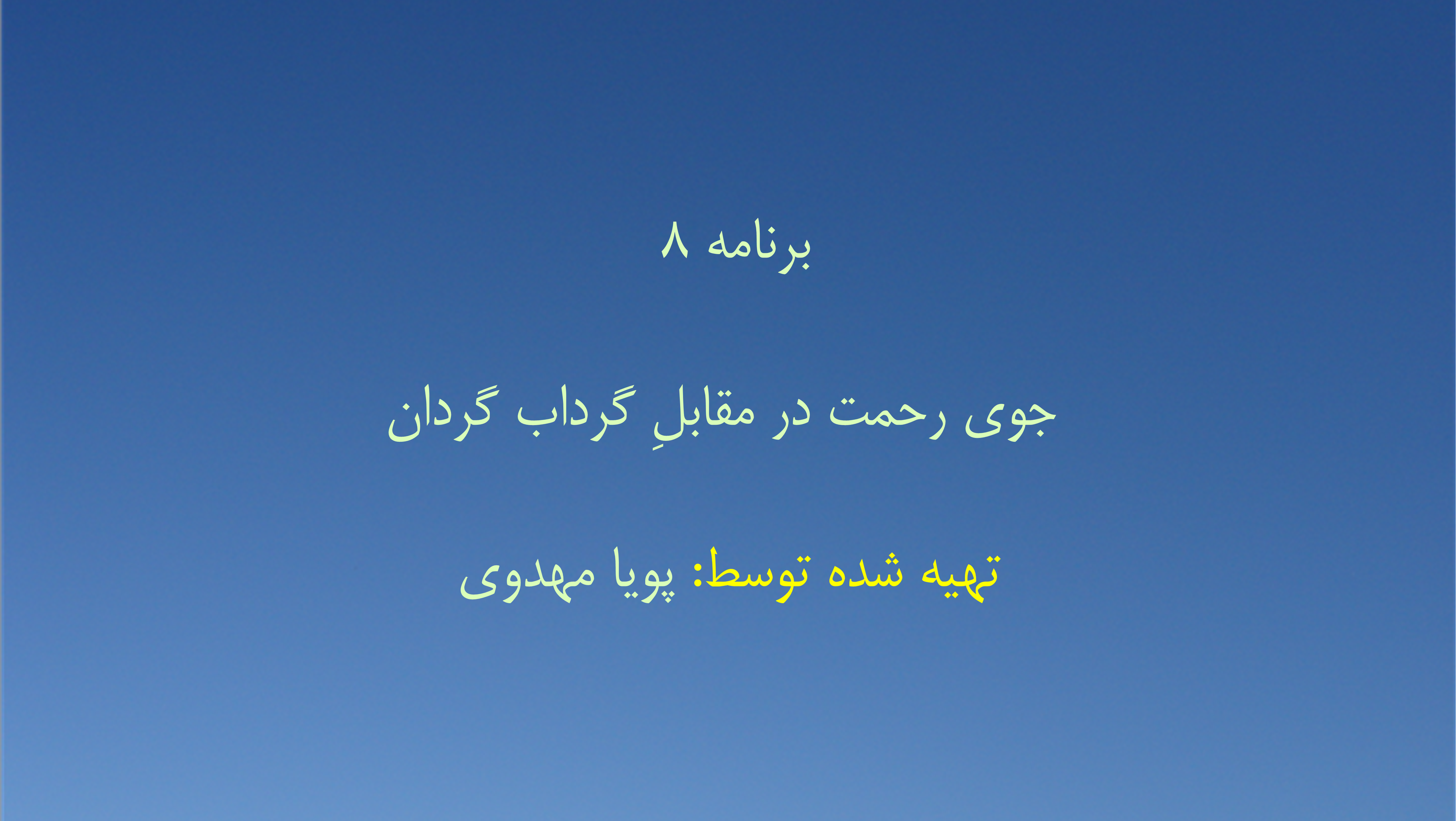 برنامه ۸ - جوی رحمت در مقابلِ گرداب گردان