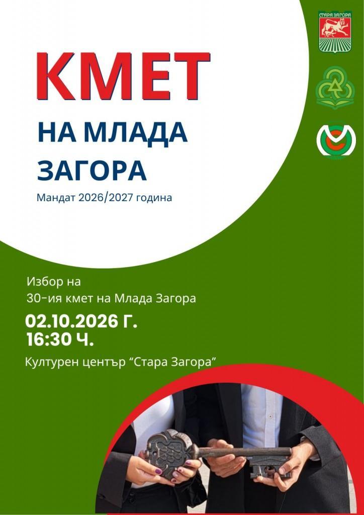 Шестима ученици ще се борят за титлата „Кмет на Млада Загора“ 2026 на 2 октомври