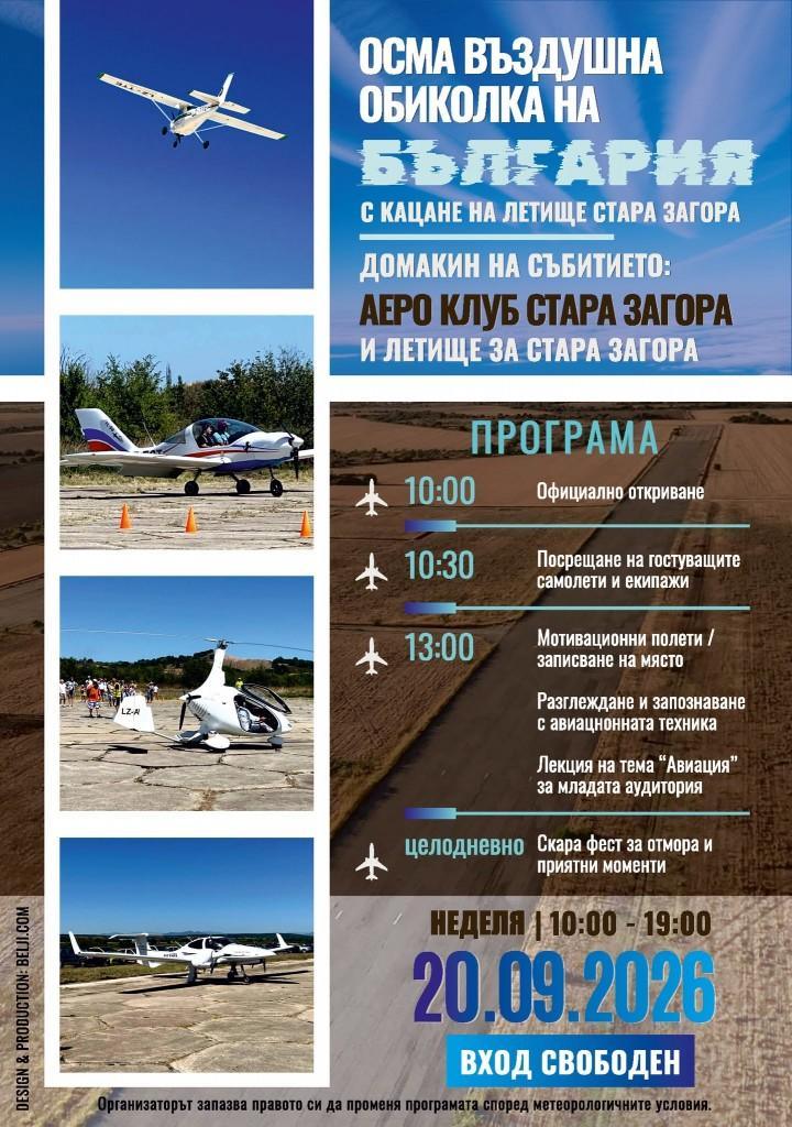 Стара Загора посреща Осмата въздушна обиколка на България