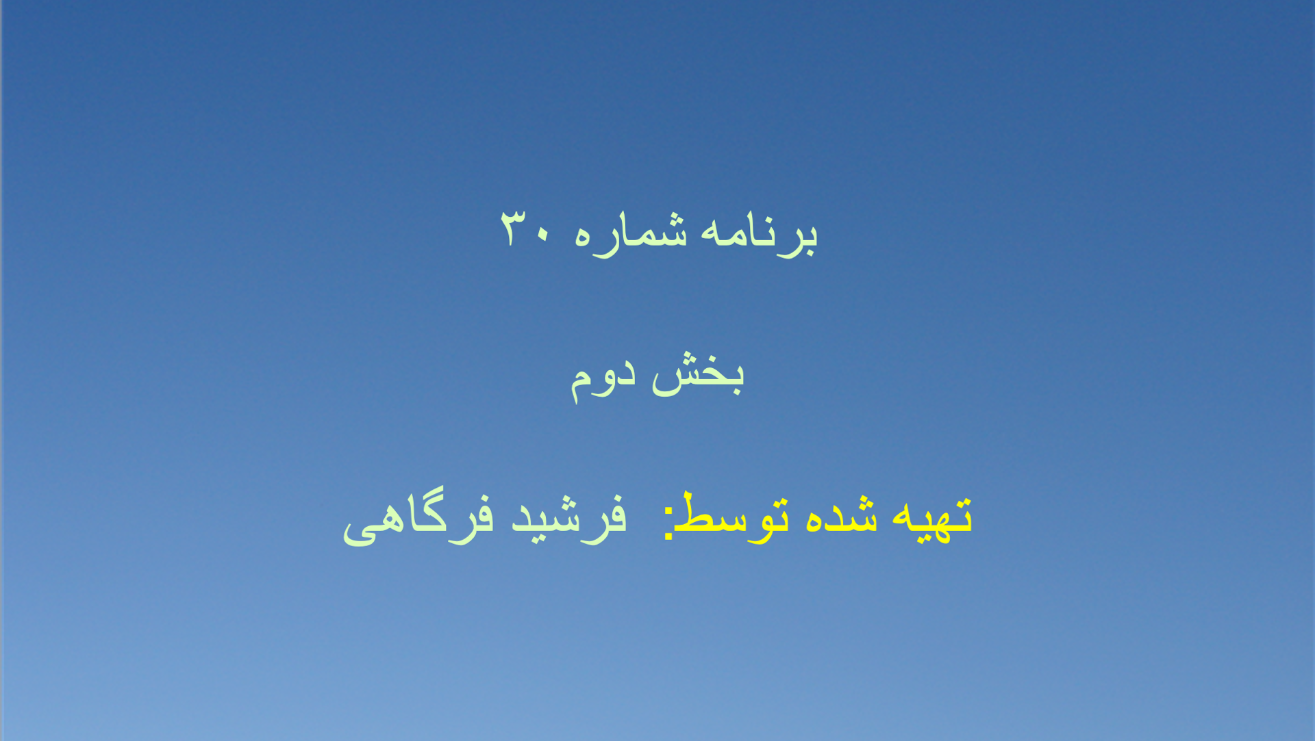 برنامه شماره ۳۰ - بخش دوم