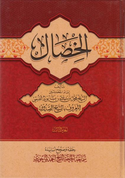 الخصال